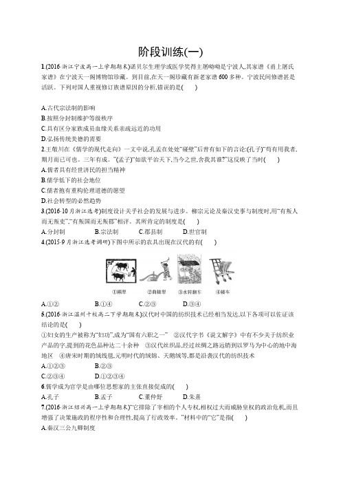 2020年高考历史二轮专题复习阶段训练(一) Word版含答案