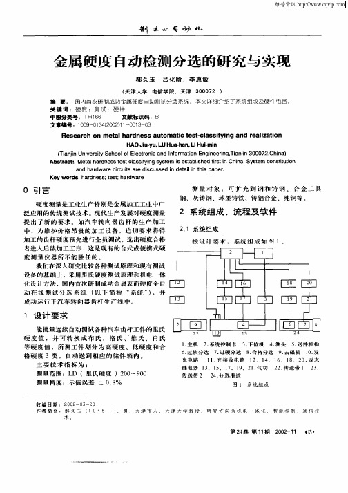 金属硬度自动检测分选的研究与实现