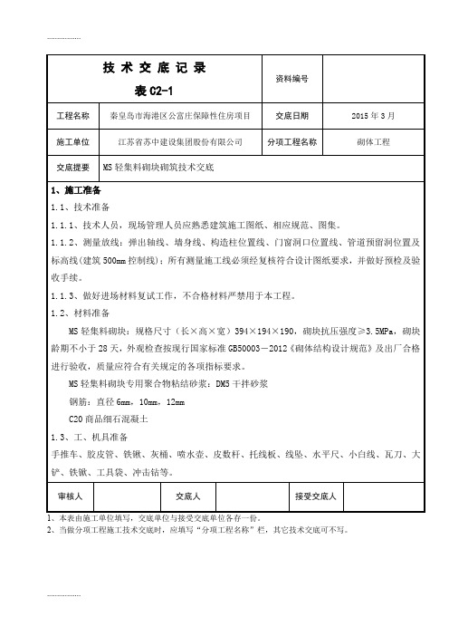 (整理)地下车库轻集料连锁砌块技术交底