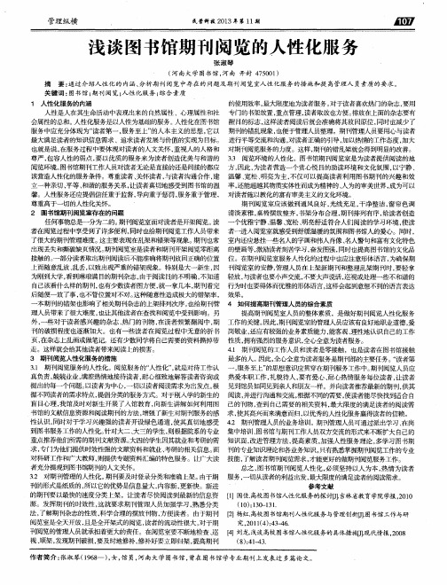 浅谈图书馆期刊阅览的人性化服务