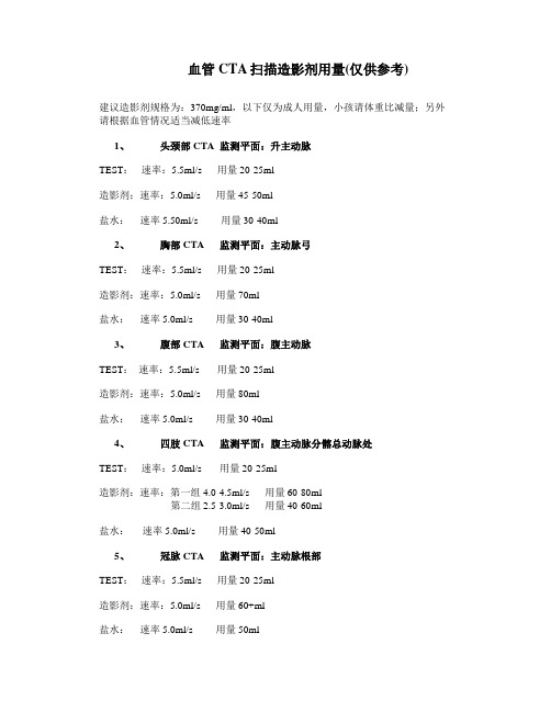 64排血管CTA扫描造影剂用量检测点速率