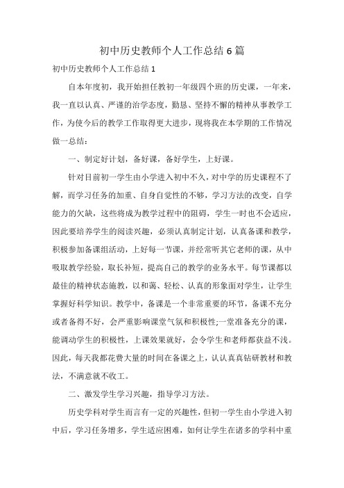 初中历史教师个人工作总结6篇