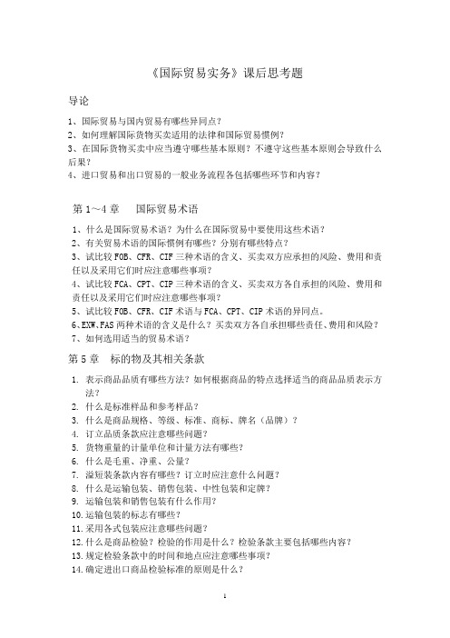 国际贸易实务课后思考题
