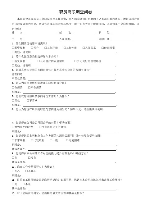 职员级离职调查问卷