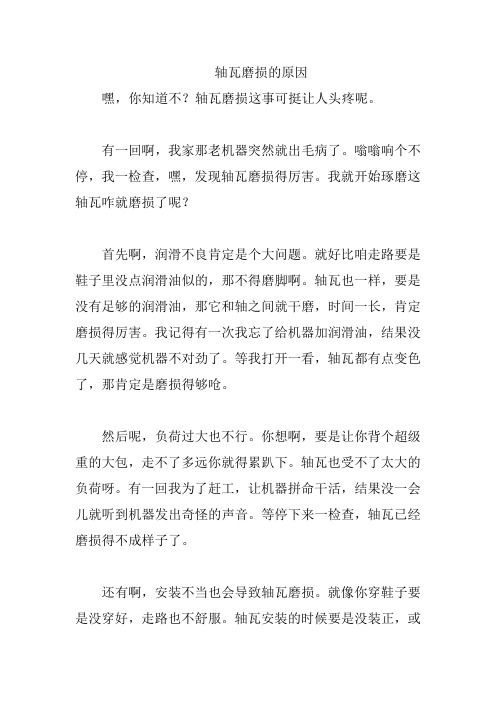 轴瓦磨损的原因