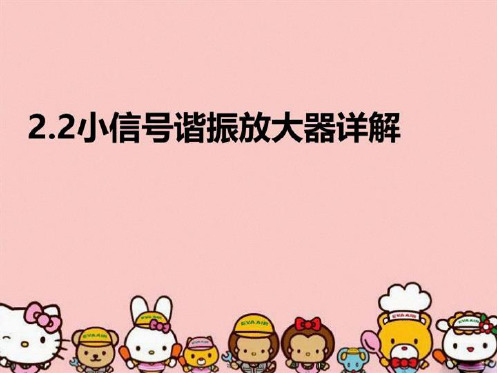 【精品】2.2小信号谐振放大器详解PPT课件汇编