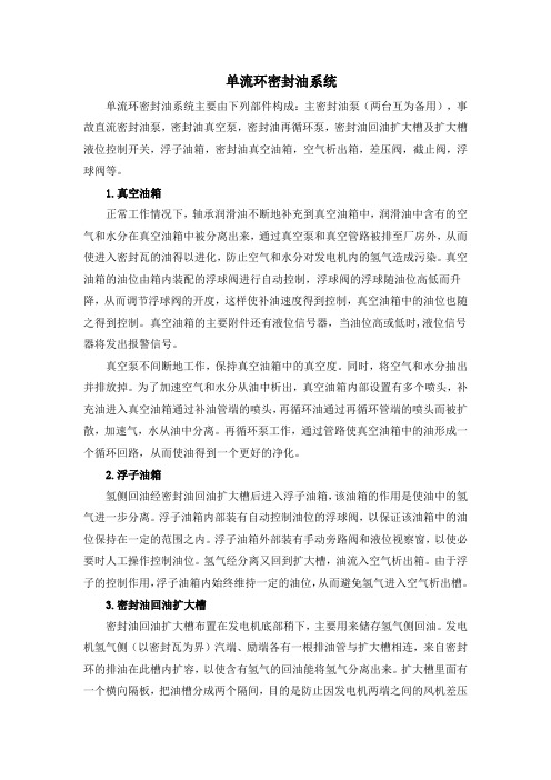 单流环密封油系统