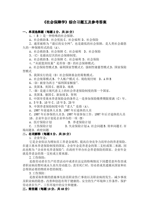 《社会保障学》综合习题五及参考答案