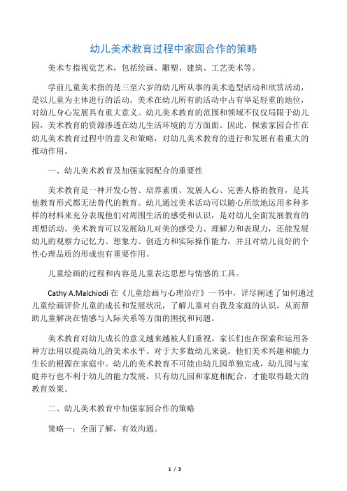 幼儿美术教育过程中家园合作的策略-最新教育文档