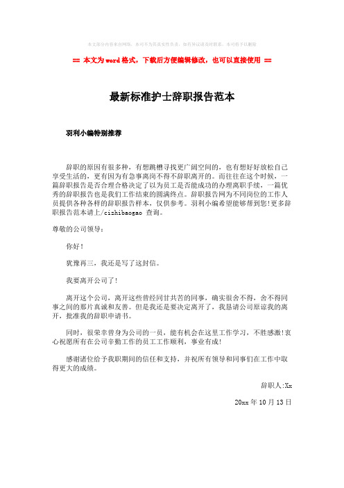 【2018-2019】最新标准护士辞职报告范本-实用word文档 (1页)