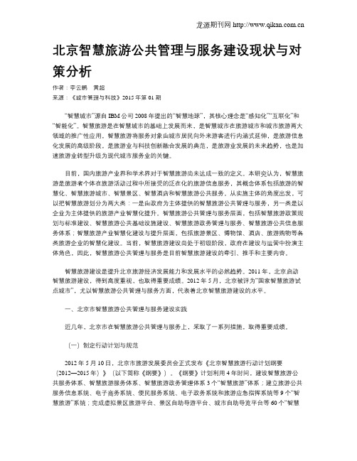 北京智慧旅游公共管理与服务建设现状与对策分析