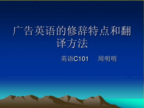 广告英语的修辞特