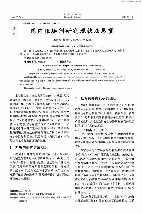 国内阻垢剂研究现状及展望