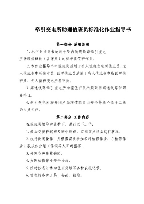 高速铁路牵引变电所助理值班员(备守员)标准化作业指导书