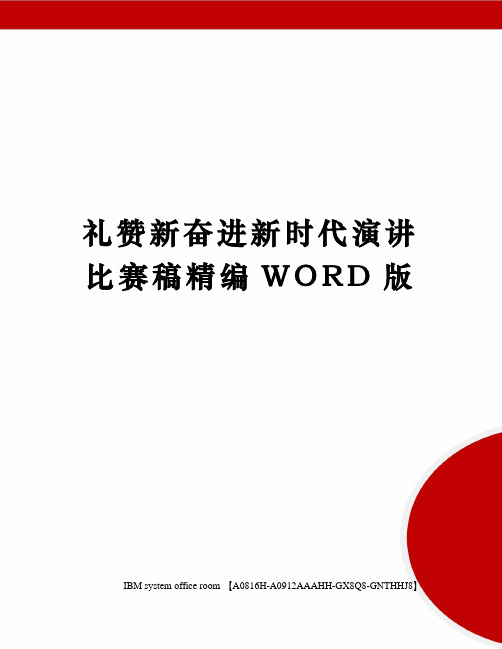 礼赞新奋进新时代演讲比赛稿精编WORD版