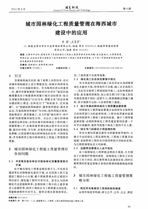 城市园林绿化工程质量管理在海西城市建设中的应用