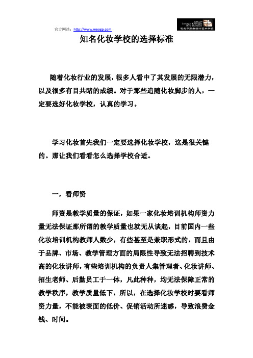 知名化妆学校的选择标准