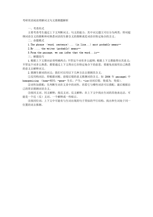 考研英语阅读理解词义句义猜测题解析 