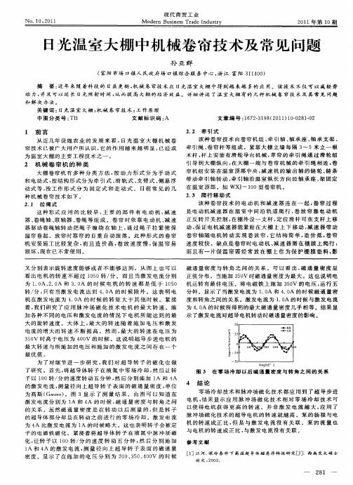 日光温室大棚中机械卷帘技术及常见问题