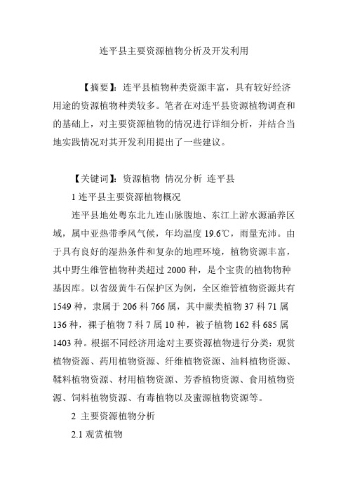 连平县主要资源植物分析及开发利用