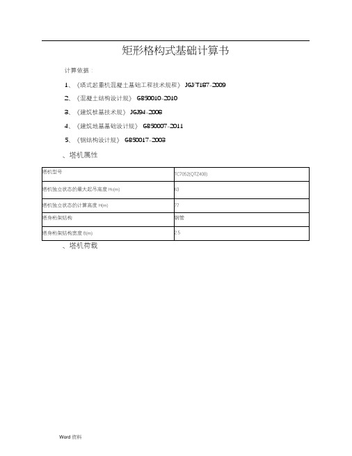 矩形格构式塔吊基础计算书