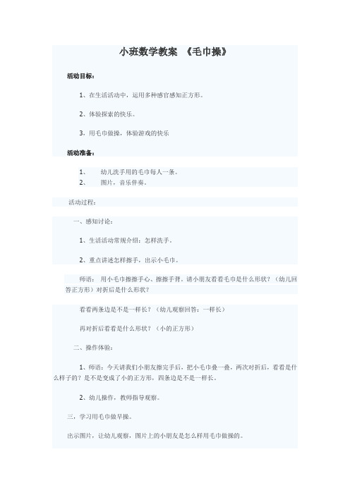 小班数学教案毛巾操