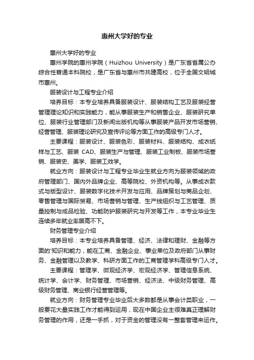 惠州大学好的专业