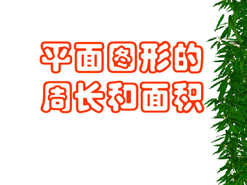 三年级数学平面图形的周长和面积