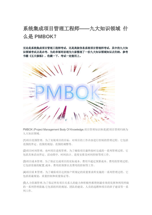 系统集成项目管理工程师——九大知识领域 什么是PMBOK？