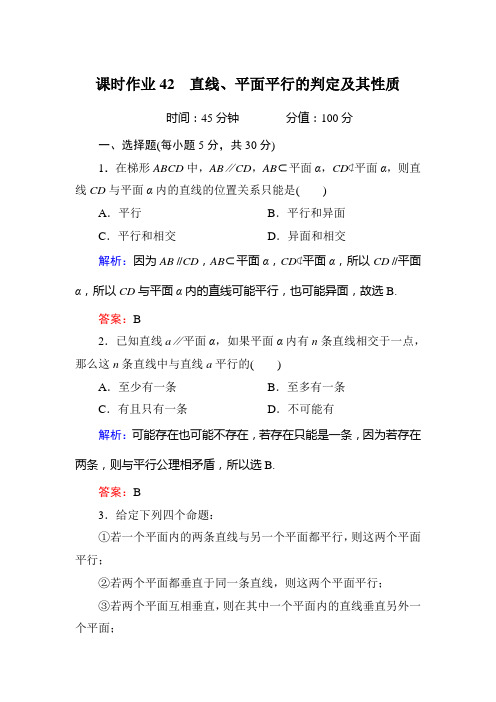 课时作业42 直线、平面平行的判定及其性质