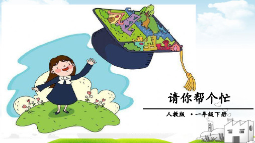 请你帮个忙ppt(新部编版)(16页)
