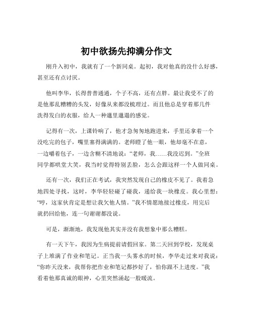 初中欲扬先抑满分作文