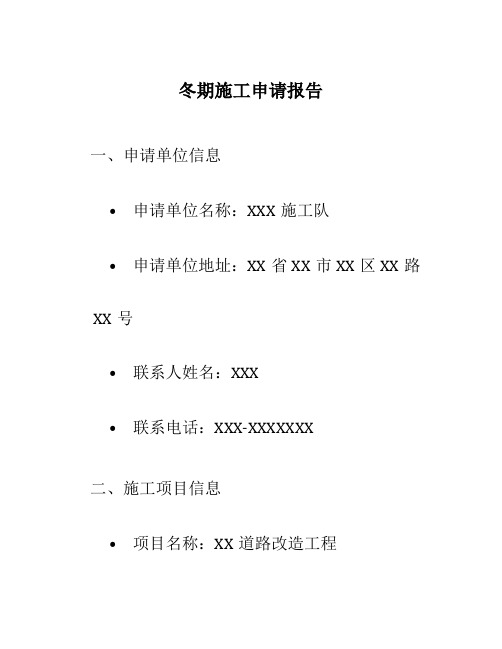 冬期施工申请报告