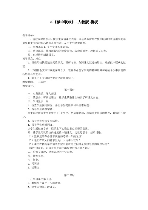 5《狱中联欢》-人教版_模板