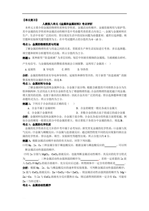 第九年级化学八单元复习：人教版八单元《金属和金属材料》考点评析