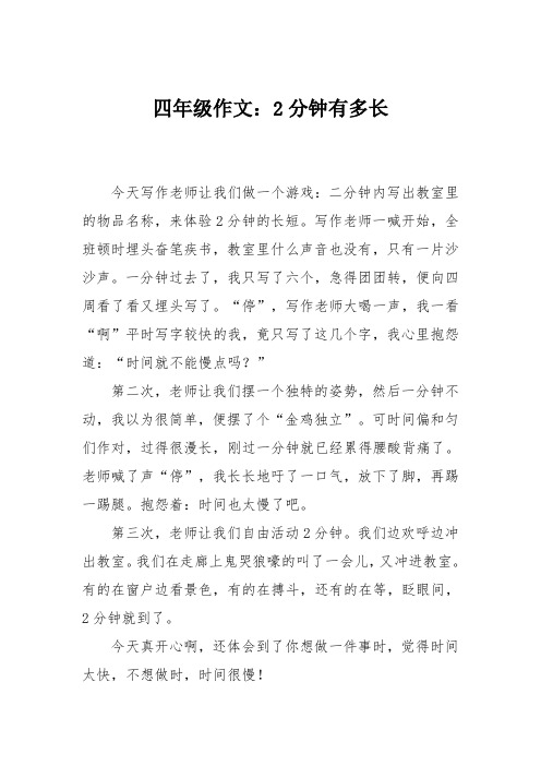 四年级作文：2分钟有多长