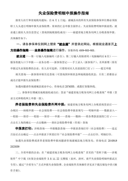 失业保险费明细申报操作指南