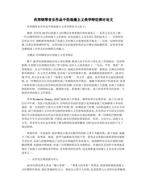 肖邦钢琴音乐作品中的浪漫主义美学特征探讨论文
