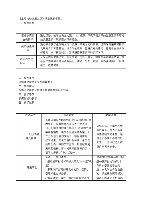 《走可持续发展之路》活动课教学设计