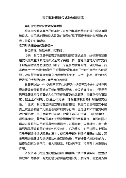 实习基地揭牌仪式致辞演讲稿