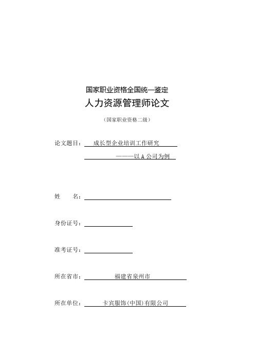 最新人力资源管理师二级论文(培训)