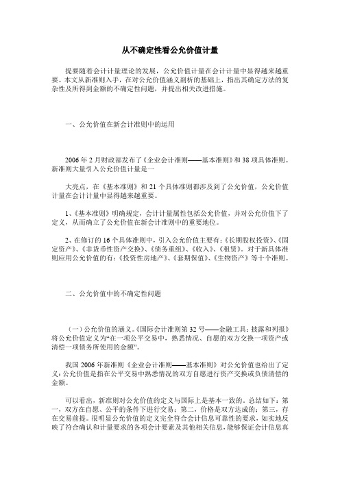 从不确定性看公允价值计量