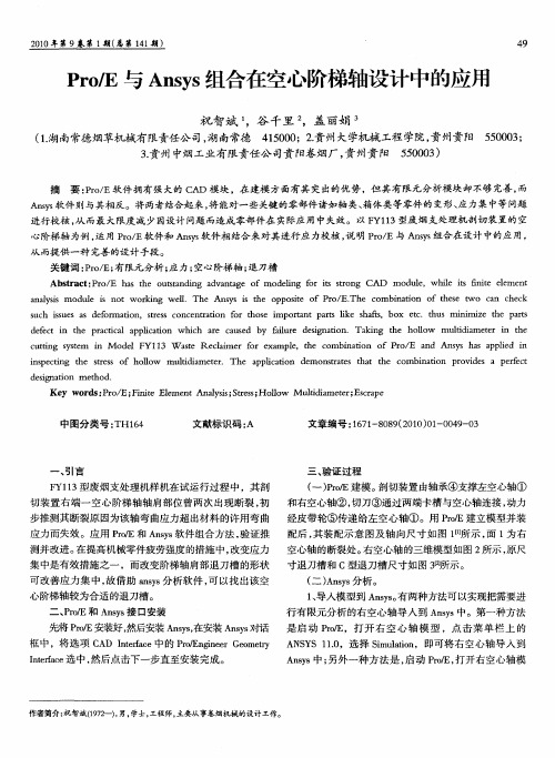 Pro／E与Ansys组合在空心阶梯轴设计中的应用