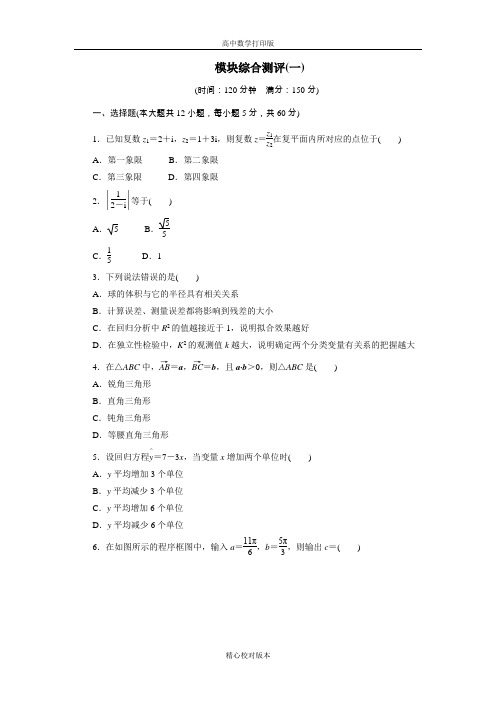 人教版数学高二A版选修1-2模块综合测试(1)
