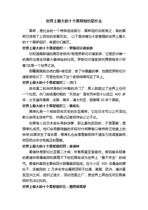世界上最大的十个黑帮组织是什么