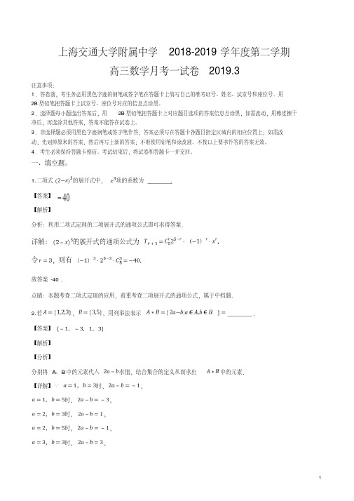 精品解析：【全国百强校】上海交通大学附属中学2019届高三3月月考数学试题(解析版)