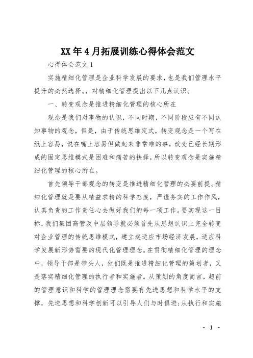 XX年4月拓展训练心得体会范文