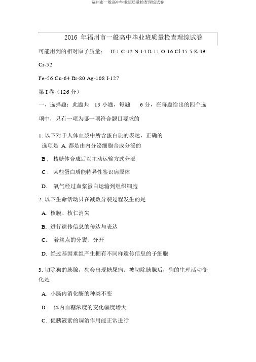福州市普通高中毕业班质量检查理综试卷