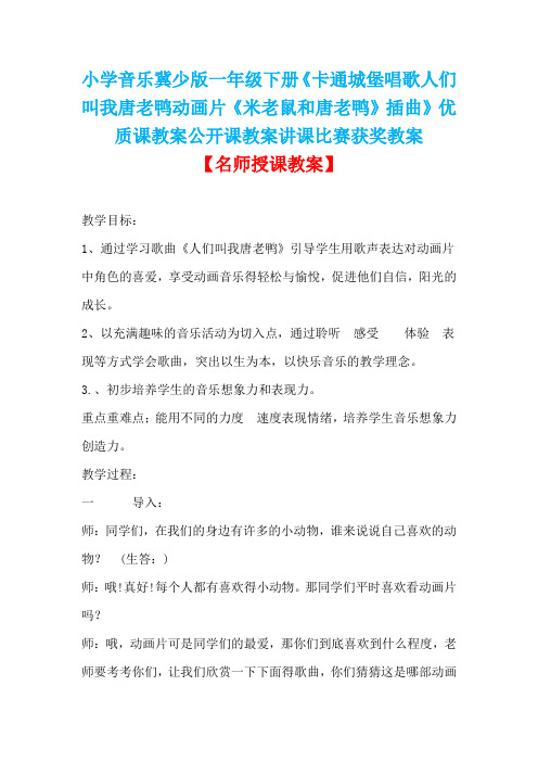 小学音乐冀少版一年级下册《卡通城堡唱歌人们叫我唐老鸭动画片《米老鼠和唐老鸭》插曲》优质课教案D002