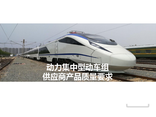 动车组供应商产品质量要求